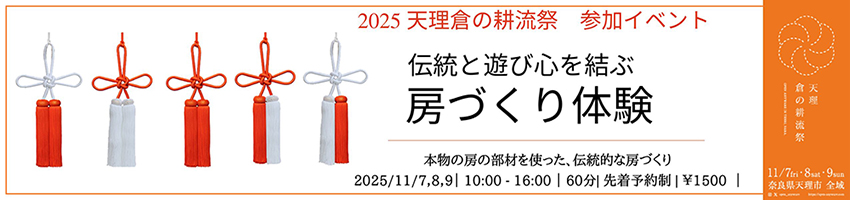 伝統と遊び心を結ぶ 房づくり体験