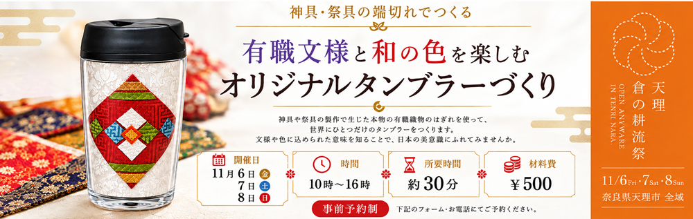 天理 倉の耕流祭 - 神具・祭具の端切れでつくる 有職文様と和の色を楽しむタンブラーづくり 事前予約制